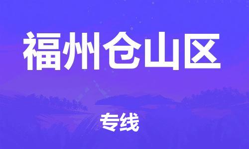 邯郸到福州仓山区货运公司-装修材料运输专线「多久时间」