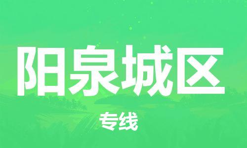 邯郸到阳泉城区物流公司-整车运输专线-多少天到