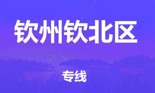 邯郸到钦州钦北区物流公司-易碎货物运输专线-急速响应