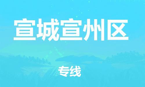 邯郸到宣城宣州区货运公司-家电物流运输专线「多少天到达」