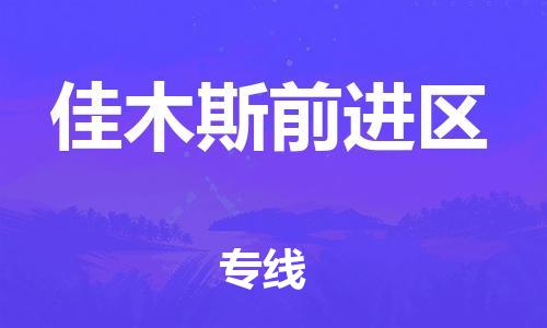 邯郸到佳木斯前进区货运公司-货运公司不随意加价「时效稳定」