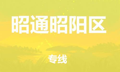 邯郸到昭通昭阳区货运公司-批发商货物运输专线「多少一方」