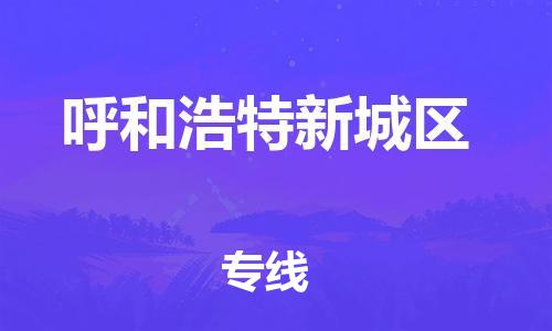 邯郸到呼和浩特新城区货运公司-原材料运输专线「多少天到」