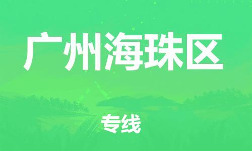 邯郸到广州海珠区货运公司-物流专线市县派送「多少一方」