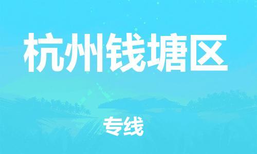 邯郸到杭州钱塘区物流公司-物流专线上门取货-急速响应