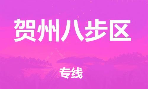 邯郸到贺州八步区货运公司-物流专线直达不中转「时间准时」