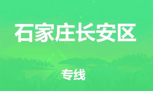 邯郸到石家庄长安区货运公司-物流专线准时到达「天天发车」