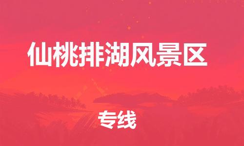 邯郸到仙桃排湖风景区物流公司-物流专线诚信经营-要多久时间送货