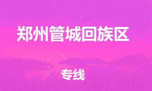 邯郸到郑州管城回族区货运公司-贵重货物运输专线「要多久时间」