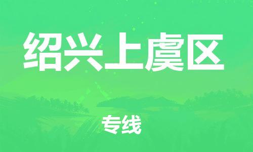 邯郸到绍兴上虞区货运公司-贵重货物运输专线「准时达到」