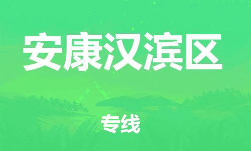 邯郸到安康汉滨区物流公司-物流专线实时监控-全额保价
