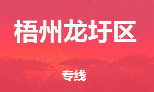 邯郸到梧州龙圩区货运公司-物流专线时效稳定「直达运输」