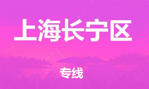邯郸到上海长宁区货运公司-物流专线专业可靠「急速达」