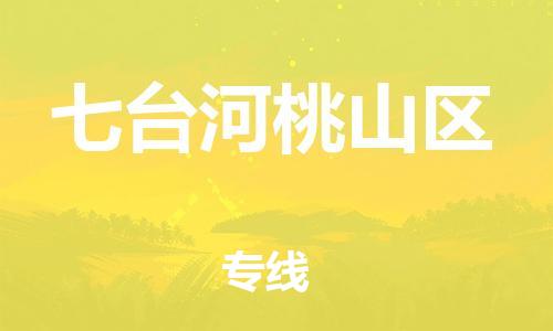 邯郸到七台河桃山区物流公司-贵重货物运输专线-要多久时间送货