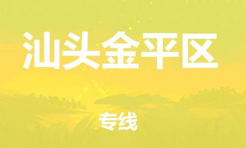 邯郸到汕头金平区货运公司-物流专线按时送达「价格优惠」