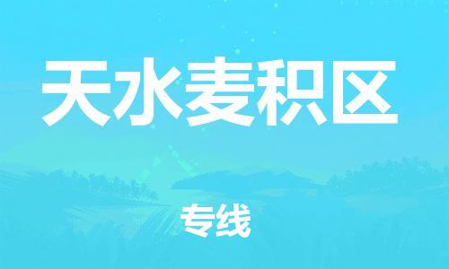 邯郸到天水麦积区货运公司-整车零担运输「急件托运」
