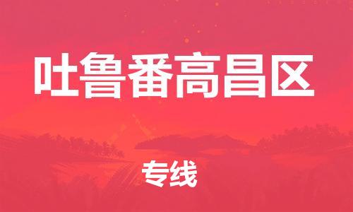 邯郸到吐鲁番高昌区货运公司-汽车配件运输专线「免费取件」