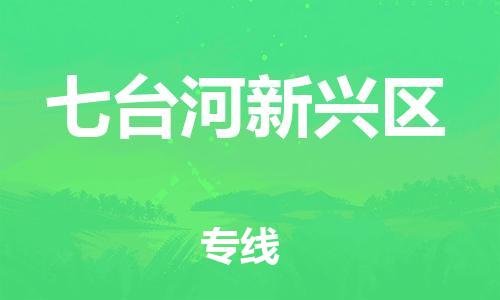 邯郸到七台河新兴区货运公司-货运公司诚信经营「要多久时间」