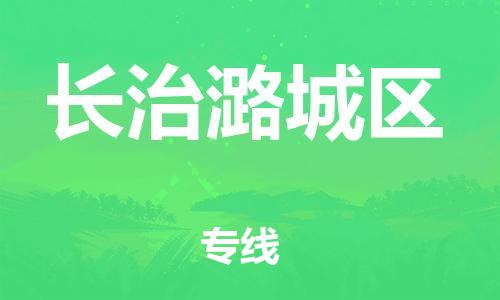 邯郸到长治潞城区物流公司-物流专线按时送达-准时达到