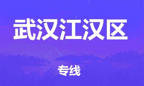 邯郸到武汉江汉区物流公司-物流专线全境配送-市县派送