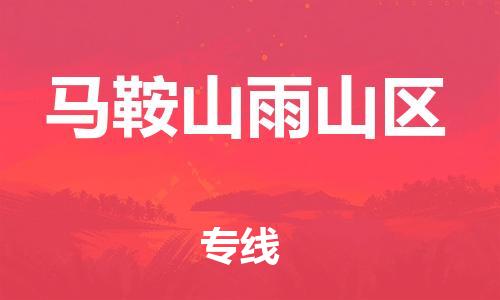 邯郸到马鞍山雨山区货运公司-物流专线每天发车「急速响应」