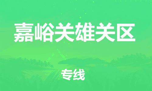 邯郸到嘉峪关雄关区货运公司-艺术品运输专线「市县乡镇」