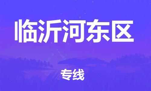 邯郸到临沂河东区货运公司-物流公司保证时效「上门提货」