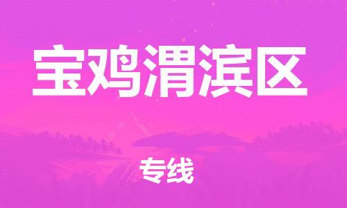 邯郸到宝鸡渭滨区货运公司-跨省搬家运输专线「准时到厂」