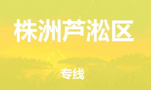 邯郸到株洲芦淞区货运公司-设备运输专线「市县直达」