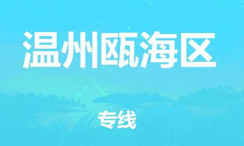 邯郸到温州瓯海区物流公司-建筑材料运输专线-快运直达