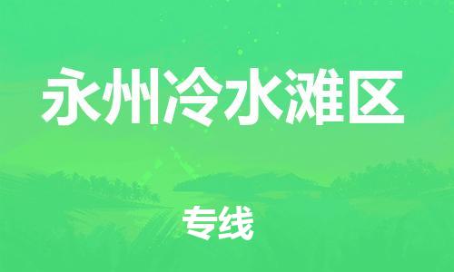 邯郸到永州冷水滩区货运公司-医疗器械运输专线「实时监控」