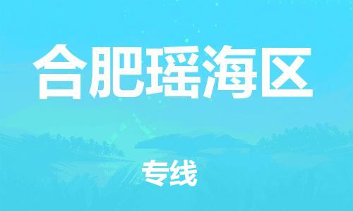 邯郸到合肥瑶海区货运公司-物流专线一站直达「价格优惠」