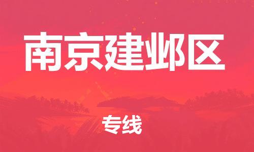 邯郸到南京建邺区物流公司-物流专线直达不中转-要多久时间送货
