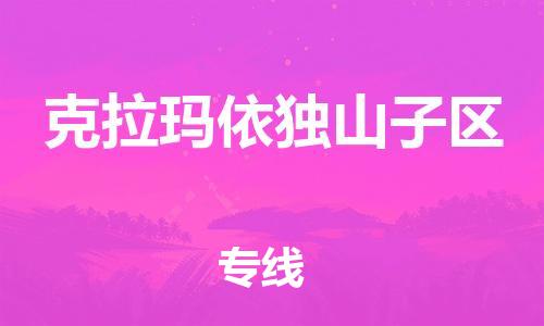 邯郸到克拉玛依独山子区货运公司-电子产品运输专线「一站直达」