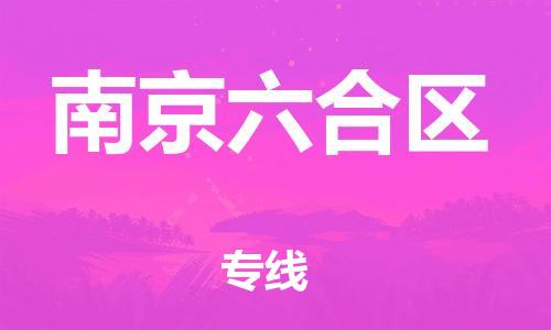 邯郸到南京六合区货运公司-轿车托运专线「专业可靠」