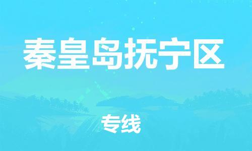 邯郸到秦皇岛抚宁区货运公司-物流专线快运直达「多少一方」