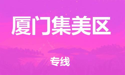 邯郸到厦门集美区货运公司-货运公司费用价格「需要好久」