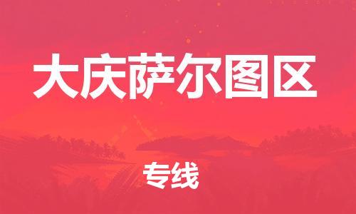 邯郸到大庆萨尔图区货运公司-物流专线快运直达「多少天到」