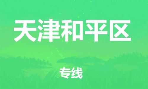 邯郸到天津和平区货运公司-危险货物运输专线「直达不中转」