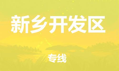 邯郸到新乡开发区物流公司-普通货物运输专线-保价运输