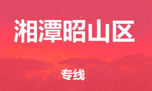 邯郸到湘潭昭山区货运公司-消费品运输专线「多少一吨」