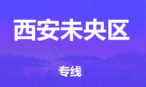 邯郸到西安未央区货运公司-汽车零部件运输专线「运费多少」