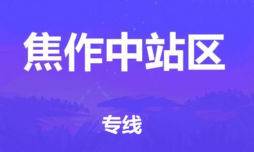 邯郸到焦作中站区物流公司-物流专线快速直达-安全配送