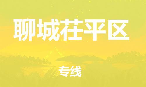 邯郸到聊城茌平区货运公司-医疗器械运输专线「全境发运」