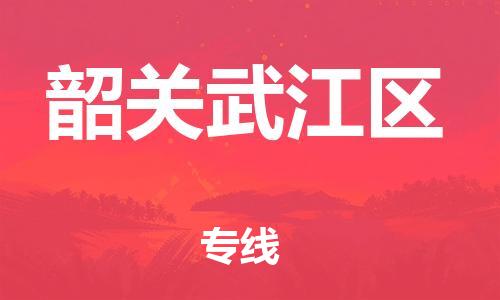 邯郸到韶关武江区货运公司-物流专线送货上门「怎么收费」