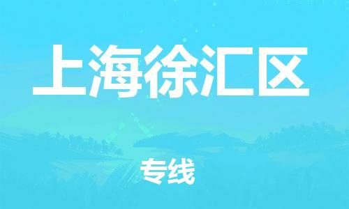 邯郸到上海徐汇区货运公司-农资产品运输专线「要多久」