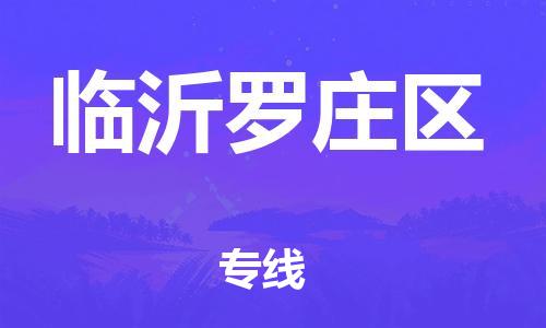邯郸到临沂罗庄区货运公司-艺术品运输专线「市县闪送」