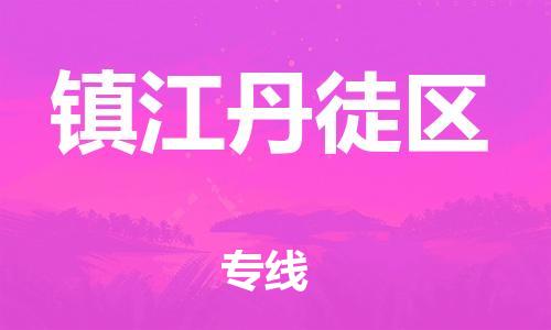 邯郸到镇江丹徒区货运公司-物流专线保价运输「需要好久」