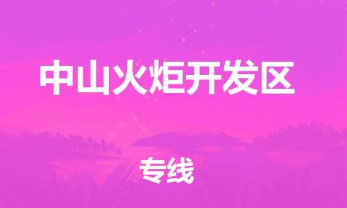 邯郸到中山火炬开发区货运公司-会展项目货物运输专「准时到货」
