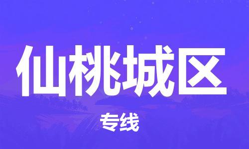 邯郸到仙桃城区物流公司-零担运输专线-实时跟踪
